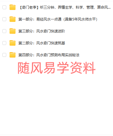 李志强  奇门风水实战班视频