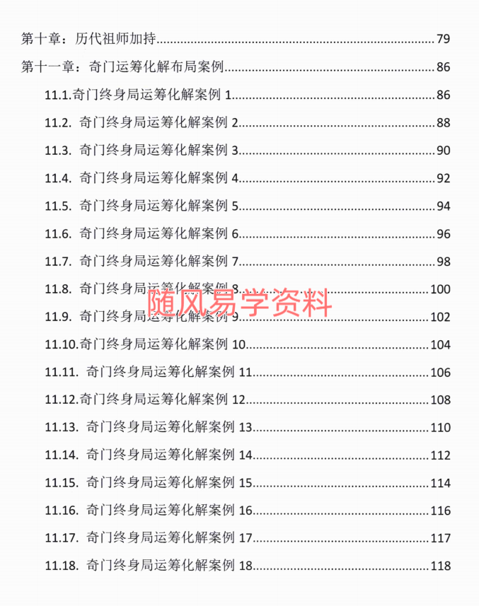 冯嘉铭  奇门运筹与组象阴盘奇门奇门终身局化解案例132页