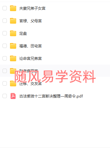 周奇令  紫微斗数古法宫气十二宫断诀视频+文档 原版无水印
