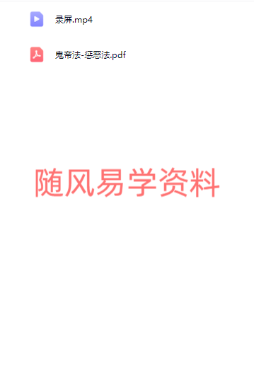 净远   鬼帝惩恶法视频+文档（视频去水印版）