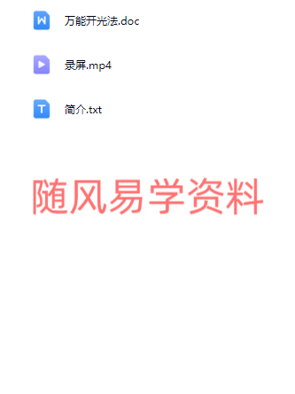君清-万能开光法视频+文档