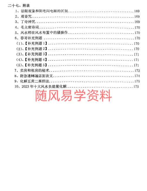 陈春林  阳宅弟子班笔记249页 清晰度一般