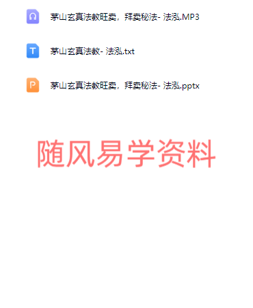 法泓   茅山玄真法教旺卖，拜卖秘法录音+文档