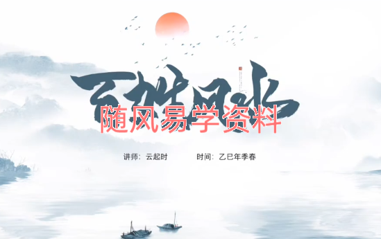 云起时  百姓风水应用班：风水不求人视频27集