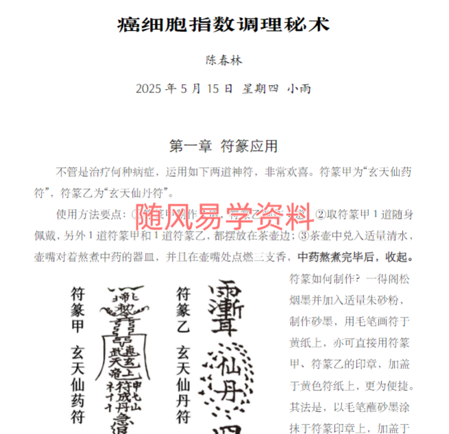 陈春林  癌细胞指数调理秘术6页