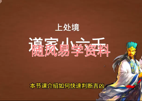 天机处   小六壬视频9集