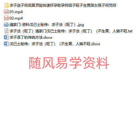 戊己土  添丁求子旺子阵法视频+课件