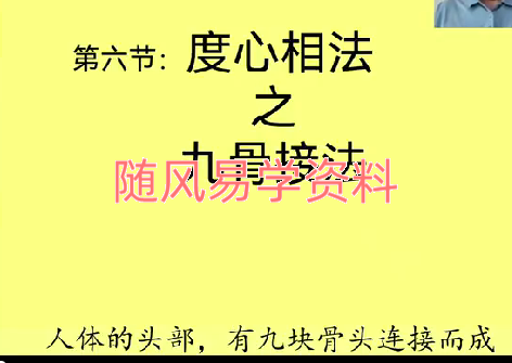 刘杰《度心相法初、中级班》11集视频