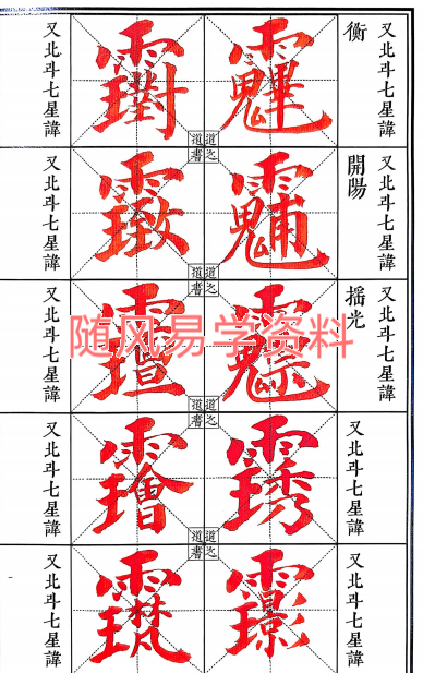 泉石道人《道教讳字全集》2册191页