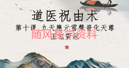 刘小满亲传《实用祝由术》视频课11集