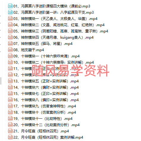 冯算算  八字启蒙+进阶班 录音+视频