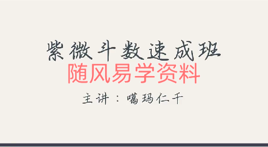 仁千  紫微速成班视频10集