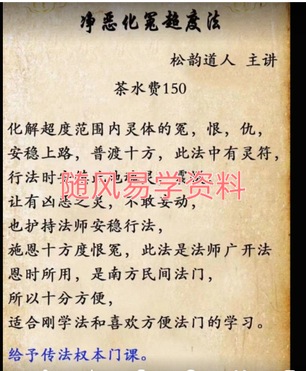 松韵道人  净恶化冤超度法文档