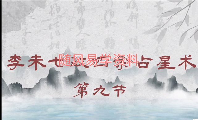 李未  七政四余16集视频.