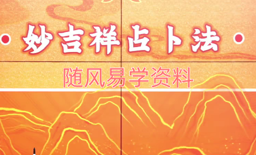 陈仲易   妙吉祥占卜法视频7集