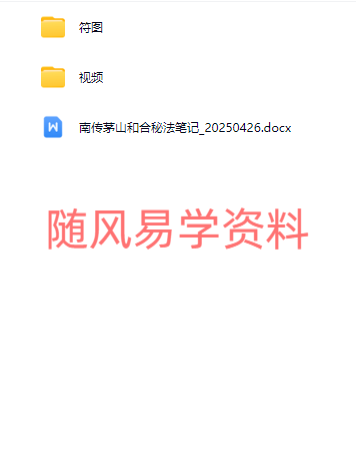 青月  南传茅山和合秘法视频+课件
