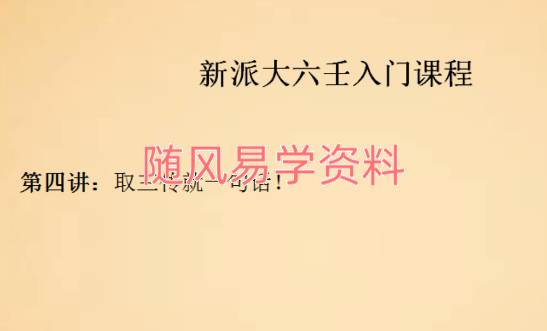 赵向阳  新派大六壬视频+录音共10集
