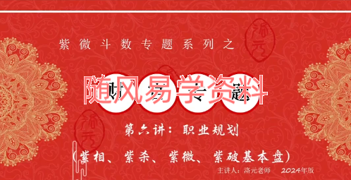 洛元  紫微斗数财官专题课视频9集