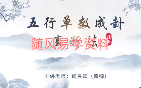 德卿《五行单数成卦直断法》视频一集
