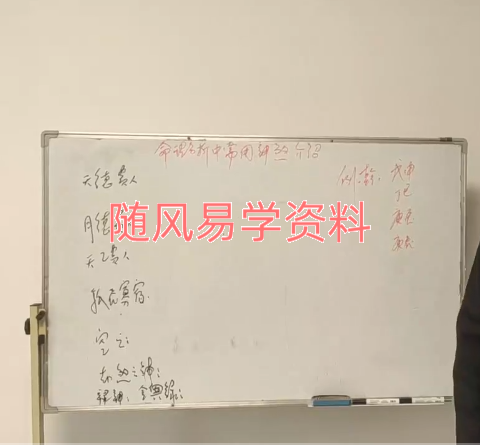 玄佑道长《四柱八字》21集视频