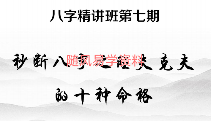 夏光明  八字精讲班旺夫克夫67页