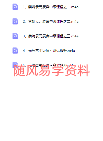 蔡婉云   元辰宫录音初级3集+中级5集