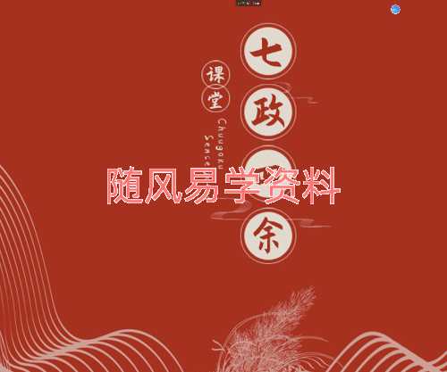 生命之歌-七政四余财运感情专题课11集视频