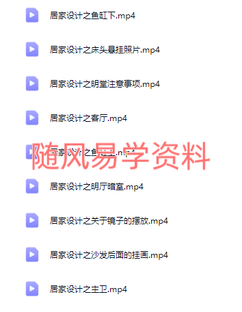 芯玥  居家美学设计视频9集