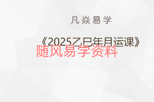 凡焱   2025乙已年逢凶‮吉化‬月运班视频10集
