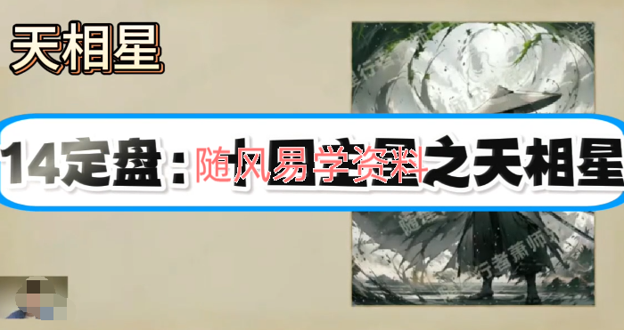 萧师兄   紫微斗数定盘及命财事飞星逻辑课45集视频