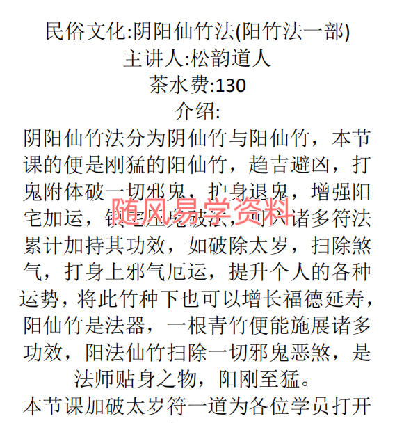 松韵道人   阴阳仙竹法4页