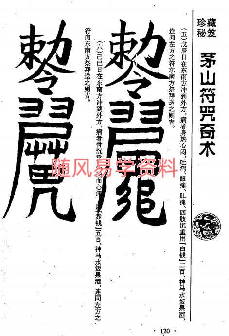 元光《茅山符咒奇术》319页