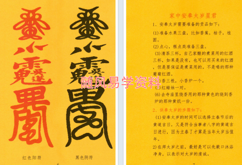 北陌-道教文化《六十甲子、太岁秘符化解》234页