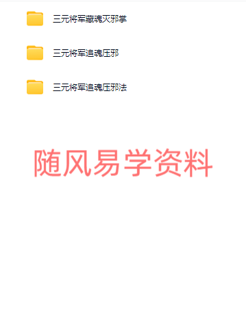三元将军法三套合集，视频+图片