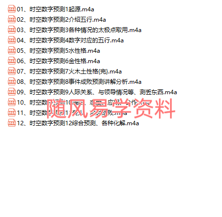 时空数字预测术录音12集