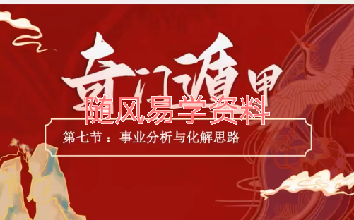 郝泉澄《阳盘奇门》视频直播课10集.视频