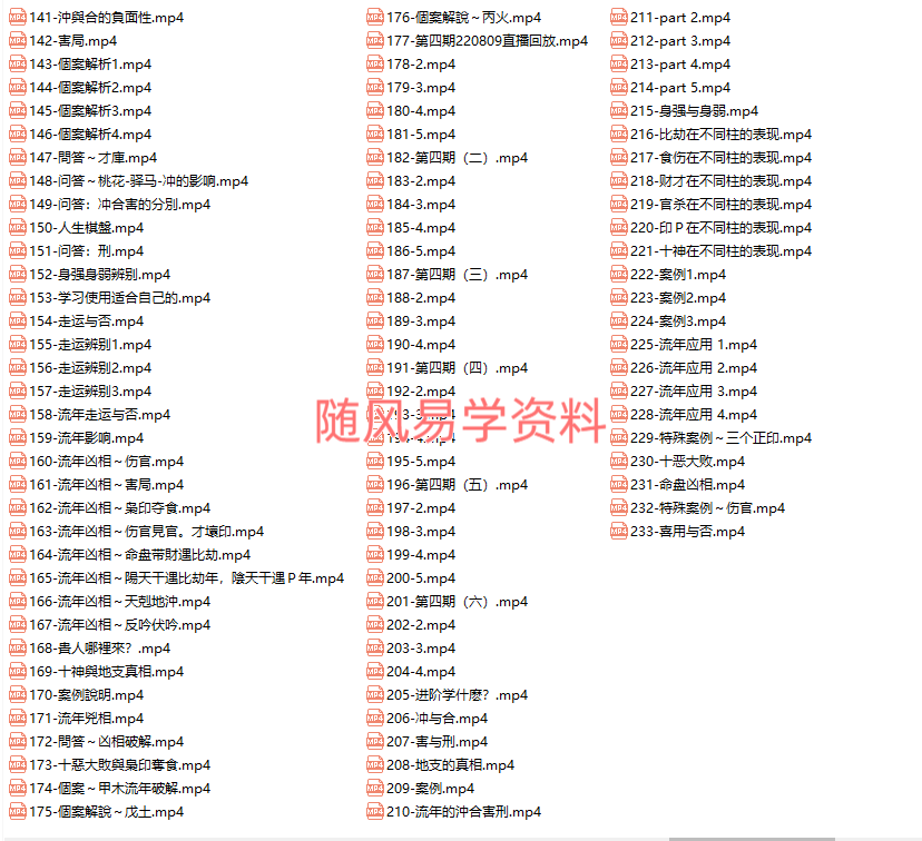 贺侨莉  八字基础219集+进阶233集+应用篇金钱财富106集+论盘实战篇37集