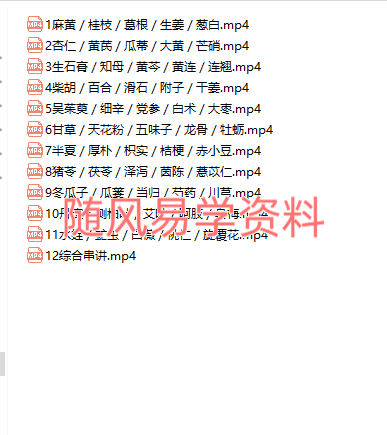 55味常用中药药性及其使用.12集视频