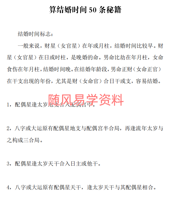 八字算结婚时间50条秘籍