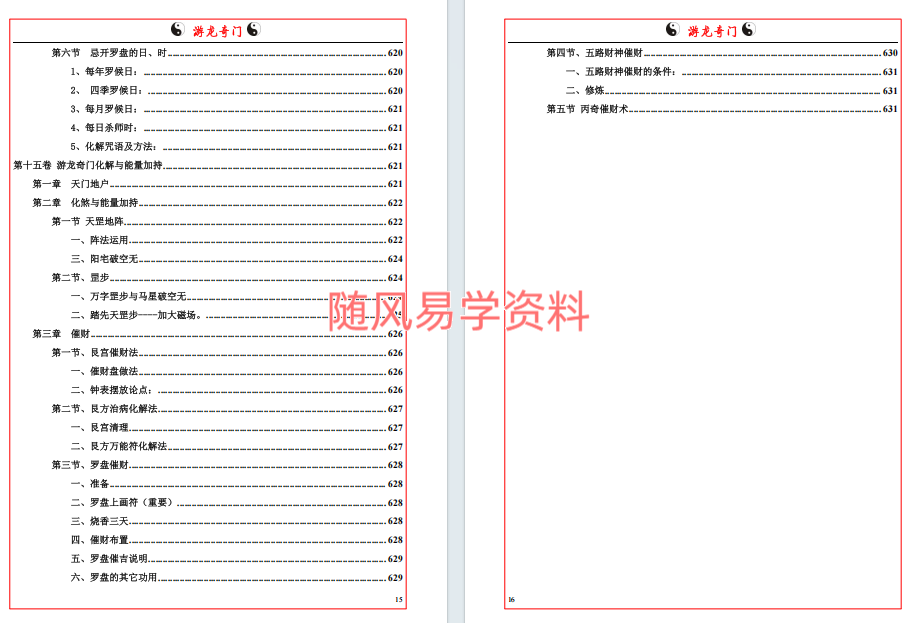 易海游龙   游龙奇门633页