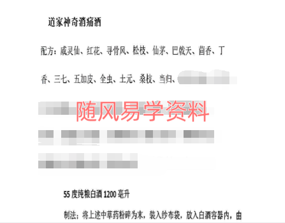 道家神奇消痛酒秘方