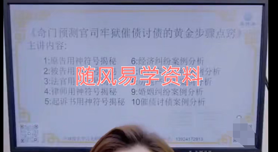 德芮《奇门预测官司牢狱催债讨债的黄金步骤点窍》视频一集，2个半小时