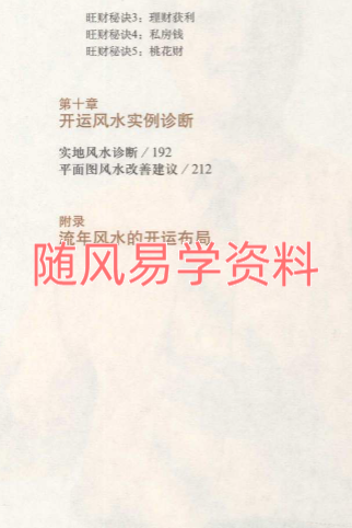 蔡上机《宅运之小户型   国际风水大师图解小户型风水实战指南》235页