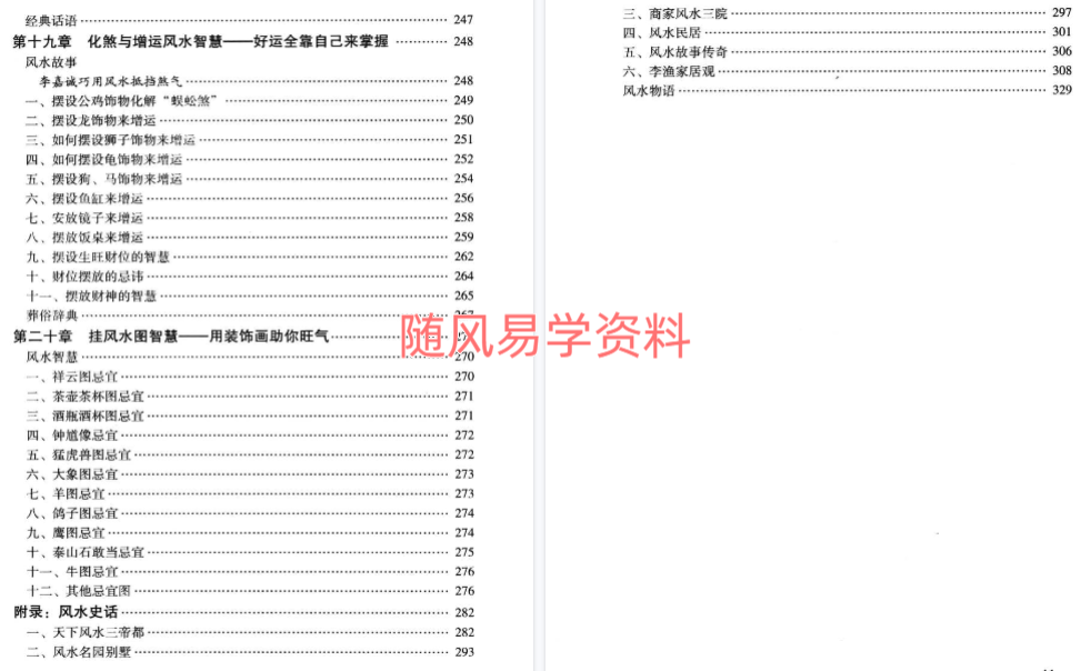 古敏《你的日子顺风顺水》 人人都是风水大师没有风水就没有生意 346页