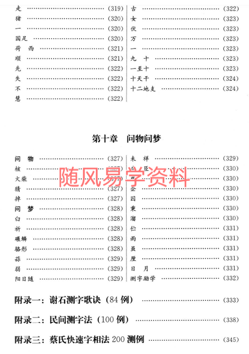 蔡大成    测字解密 中华神秘文化测字术 古今测字一千六百例382页