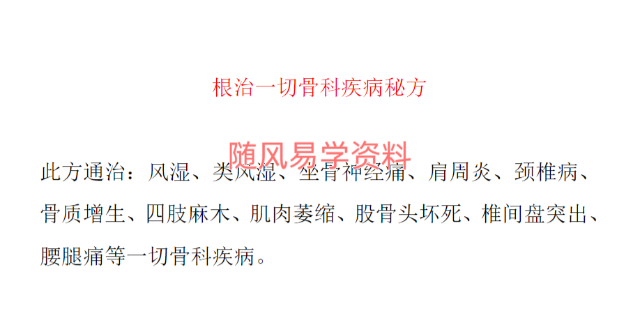 根治一切骨科疾病秘方