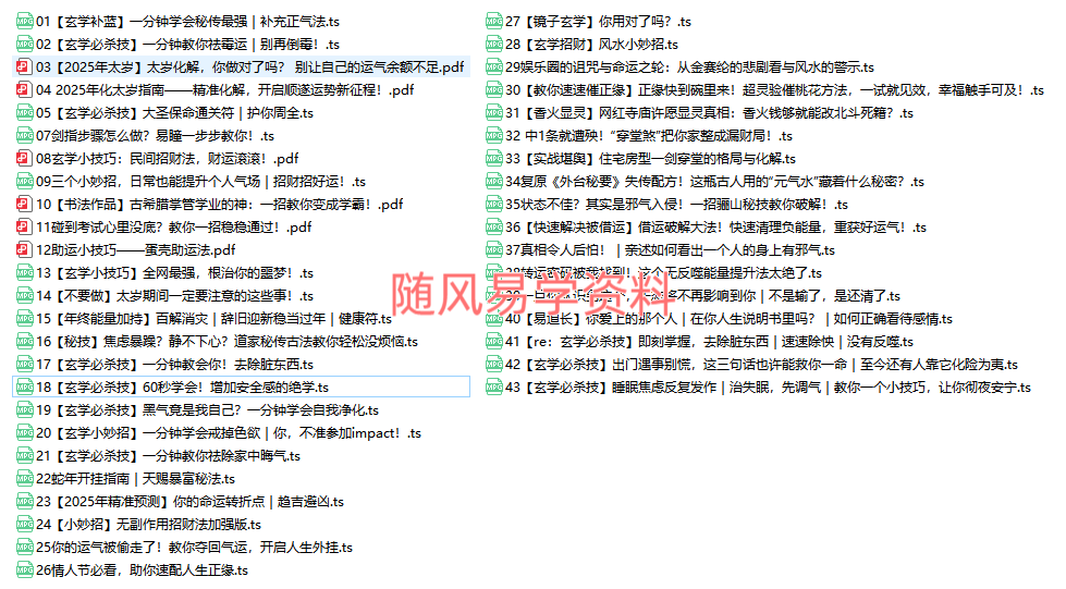 易瞳   玄学化解必杀技法视频+文档（共42个）