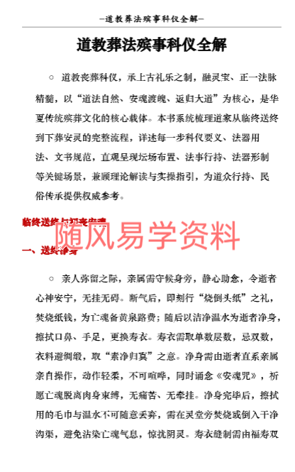道教葬法殡事科仪全解176页