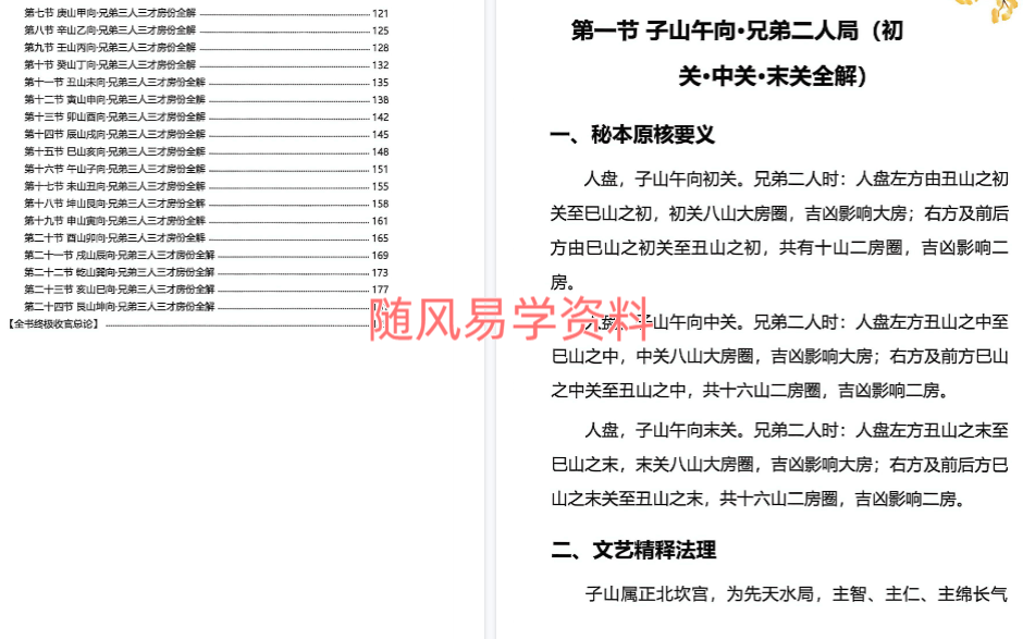 杨公风水二十四山分房断186页